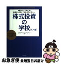 【中古】 株式投資の学校 知識ゼロでも大丈夫！基礎から応用までを体系的に学べ / ファイナンシャルアカデミー / ダイヤモンド社 単行本（ソフトカバー） 【ネコポス発送】