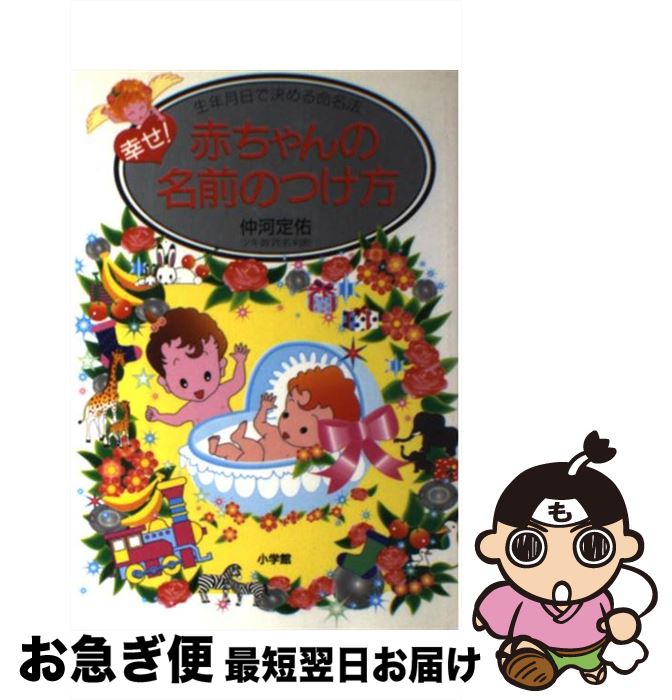 【中古】 幸せ！赤ちゃんの名前のつけ方 生年月日で決める命名法 / 仲河 定佑 / 小学館 単行本 【ネコポス発送】