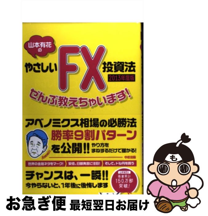 š ֤ͭΤ䤵FXˡֶ㤤ޤ 2013ǯ /  ͭ / KADOKAWA(н) [ñ]ڥͥݥȯ