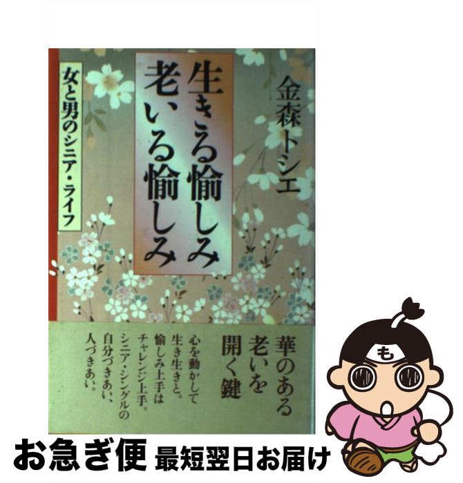 著者：金森 トシエ出版社：海竜社サイズ：単行本ISBN-10：4759304762ISBN-13：9784759304763■こちらの商品もオススメです ● 金持ちよりも人持ち・友持ち / 金森 トシエ / ドメス出版 [単行本] ■通常24時間以内に出荷可能です。■ネコポスで送料は1～3点で298円、4点で328円。5点以上で600円からとなります。※2,500円以上の購入で送料無料。※多数ご購入頂いた場合は、宅配便での発送になる場合があります。■ただいま、オリジナルカレンダーをプレゼントしております。■送料無料の「もったいない本舗本店」もご利用ください。メール便送料無料です。■まとめ買いの方は「もったいない本舗　おまとめ店」がお買い得です。■中古品ではございますが、良好なコンディションです。決済はクレジットカード等、各種決済方法がご利用可能です。■万が一品質に不備が有った場合は、返金対応。■クリーニング済み。■商品画像に「帯」が付いているものがありますが、中古品のため、実際の商品には付いていない場合がございます。■商品状態の表記につきまして・非常に良い：　　使用されてはいますが、　　非常にきれいな状態です。　　書き込みや線引きはありません。・良い：　　比較的綺麗な状態の商品です。　　ページやカバーに欠品はありません。　　文章を読むのに支障はありません。・可：　　文章が問題なく読める状態の商品です。　　マーカーやペンで書込があることがあります。　　商品の痛みがある場合があります。