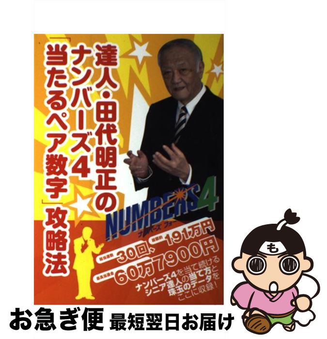 【中古】 達人・田代明正のナンバーズ4「当たるペア数字」攻略法 / /編, 「ロト・ナンバーズ『超』的中法」編集部 / 主婦の友社 [単行本（ソフトカバー）]【ネコポス発送】