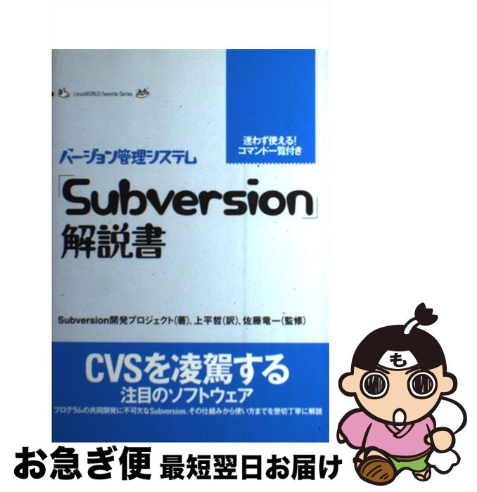 【中古】 「Subversion」解説書 バージョン管理システム / Subversion開発プロジェクト, 上平 哲 / アイ・ディ・ジー・ジャパン [単行本]【ネコポス発送】