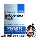 著者：Subversion開発プロジェクト, 上平 哲出版社：アイ・ディ・ジー・ジャパンサイズ：単行本ISBN-10：4872805054ISBN-13：9784872805055■通常24時間以内に出荷可能です。■ネコポスで送料は1～3点で298円、4点で328円。5点以上で600円からとなります。※2,500円以上の購入で送料無料。※多数ご購入頂いた場合は、宅配便での発送になる場合があります。■ただいま、オリジナルカレンダーをプレゼントしております。■送料無料の「もったいない本舗本店」もご利用ください。メール便送料無料です。■まとめ買いの方は「もったいない本舗　おまとめ店」がお買い得です。■中古品ではございますが、良好なコンディションです。決済はクレジットカード等、各種決済方法がご利用可能です。■万が一品質に不備が有った場合は、返金対応。■クリーニング済み。■商品画像に「帯」が付いているものがありますが、中古品のため、実際の商品には付いていない場合がございます。■商品状態の表記につきまして・非常に良い：　　使用されてはいますが、　　非常にきれいな状態です。　　書き込みや線引きはありません。・良い：　　比較的綺麗な状態の商品です。　　ページやカバーに欠品はありません。　　文章を読むのに支障はありません。・可：　　文章が問題なく読める状態の商品です。　　マーカーやペンで書込があることがあります。　　商品の痛みがある場合があります。