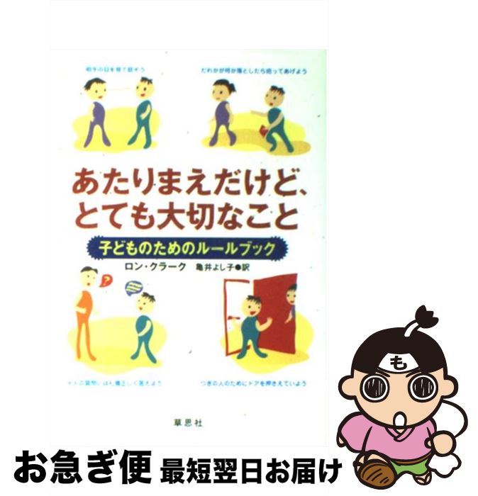 【中古】 あたりまえだけど とても大切なこと 子どものためのルールブック / ロン クラーク, Ron Clark, 亀井 よし子 / 草思社 単行本 【ネコポス発送】