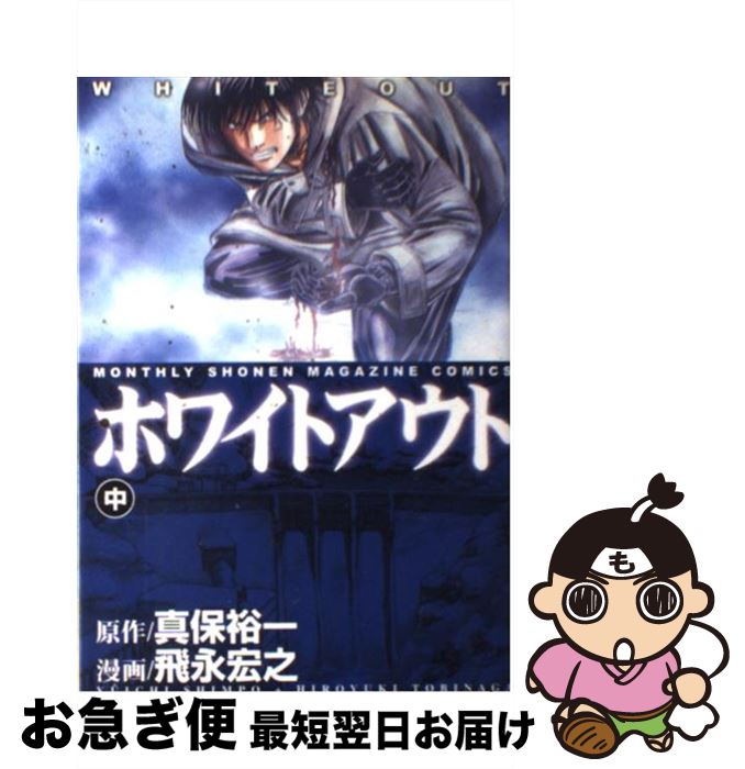 【中古】 ホワイトアウト 中巻 / 飛永 宏之 / 講談社 [コミック]【ネコポス発送】