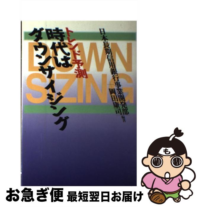 【中古】 トレンド予測時代はダウンサイジング / 日本長期信用銀行, 岡田康司 / 時事通信社 [単行本]【ネコポス発送】