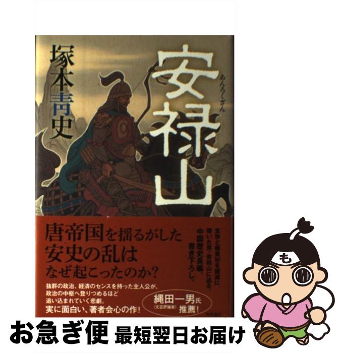 【中古】 安禄山 / 塚本 青史 / 角川書店(角川グループパブリッシング) [単行本]【ネコポス発送】