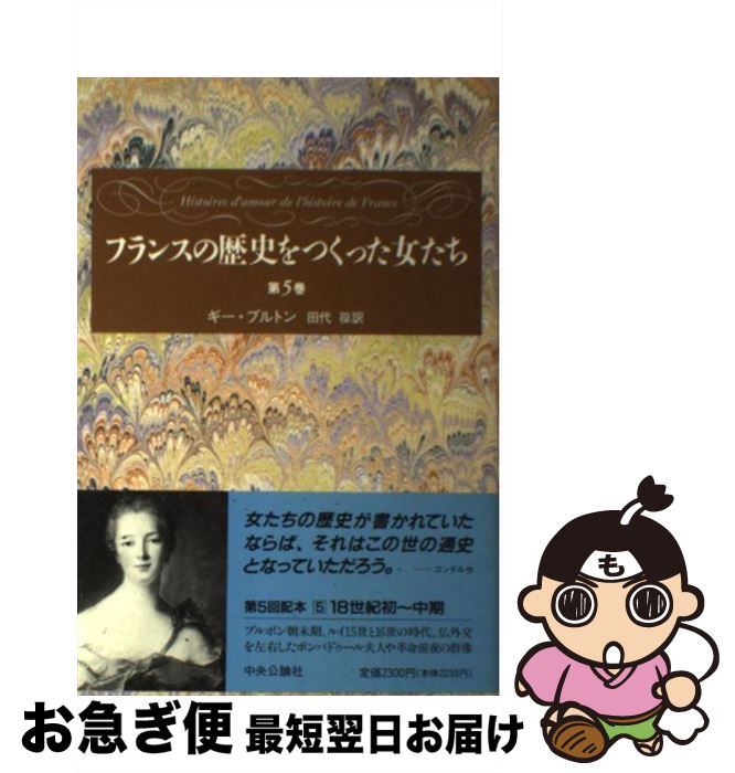 【中古】 フランスの歴史をつくった女たち 第5巻 / ギー ブルトン, Guy Breton, 田代 葆 / 中央公論新社 [単行本]【ネコポス発送】
