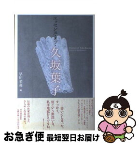 【中古】 エッセンス・オブ・久坂葉子 / 久坂 葉子, 早川 茉莉 / 河出書房新社 [単行本]【ネコポス発送】