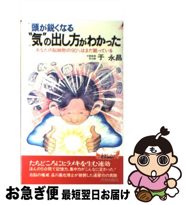 【中古】 頭が鋭くなる“気”の出し方がわかった あなたの脳細胞の90％はまだ眠っている / 于 永昌 / 青春出版社 [新書]【ネコポス発送】