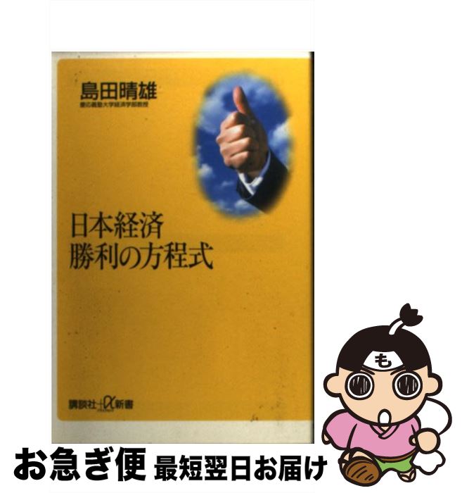 著者：島田 晴雄出版社：講談社サイズ：単行本ISBN-10：4062720809ISBN-13：9784062720809■こちらの商品もオススメです ● 開花するフィランソロピー 日本企業の真価を問う / 島田 晴雄 / 阪急コミュニケーションズ [単行本] ■通常24時間以内に出荷可能です。■ネコポスで送料は1～3点で298円、4点で328円。5点以上で600円からとなります。※2,500円以上の購入で送料無料。※多数ご購入頂いた場合は、宅配便での発送になる場合があります。■ただいま、オリジナルカレンダーをプレゼントしております。■送料無料の「もったいない本舗本店」もご利用ください。メール便送料無料です。■まとめ買いの方は「もったいない本舗　おまとめ店」がお買い得です。■中古品ではございますが、良好なコンディションです。決済はクレジットカード等、各種決済方法がご利用可能です。■万が一品質に不備が有った場合は、返金対応。■クリーニング済み。■商品画像に「帯」が付いているものがありますが、中古品のため、実際の商品には付いていない場合がございます。■商品状態の表記につきまして・非常に良い：　　使用されてはいますが、　　非常にきれいな状態です。　　書き込みや線引きはありません。・良い：　　比較的綺麗な状態の商品です。　　ページやカバーに欠品はありません。　　文章を読むのに支障はありません。・可：　　文章が問題なく読める状態の商品です。　　マーカーやペンで書込があることがあります。　　商品の痛みがある場合があります。