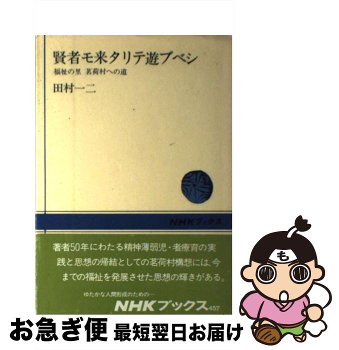 【中古】 賢者モ来タリテ遊ブベシ 福祉の里茗荷村への道 / 田村 一二 / NHK出版 [単行本]【ネコポス発送】