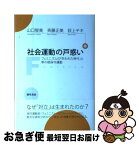 【中古】 社会運動の戸惑い フェミニズムの「失われた時代」と草の根保守運動 / 山口 智美, 斉藤 正美, 荻上 チキ / 勁草書房 [単行本]【ネコポス発送】