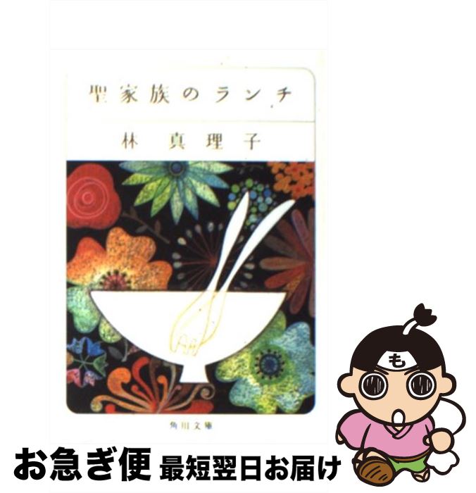 【中古】 聖家族のランチ / 林 真理子 / 角川書店 [文庫]【ネコポス発送】