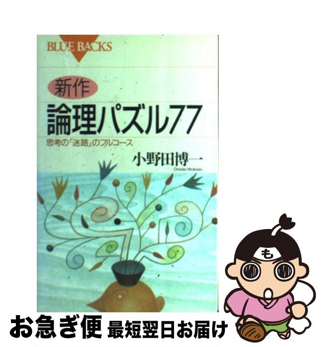 楽天もったいない本舗　お急ぎ便店【中古】 新作・論理パズル77 思考の「迷路」のフルコース / 小野田 博一 / 講談社 [新書]【ネコポス発送】