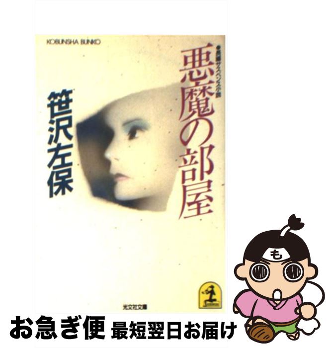 【中古】 悪魔の部屋 長編サスペンス小説 / 笹沢 左保 / 光文社 [文庫]【ネコポス発送】