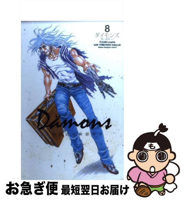【中古】 Da¨mons 「鉄の旋律」より 8 / 手塚 治虫, 米原 秀幸 / 秋田書店 [コミック]【ネコポス発送】