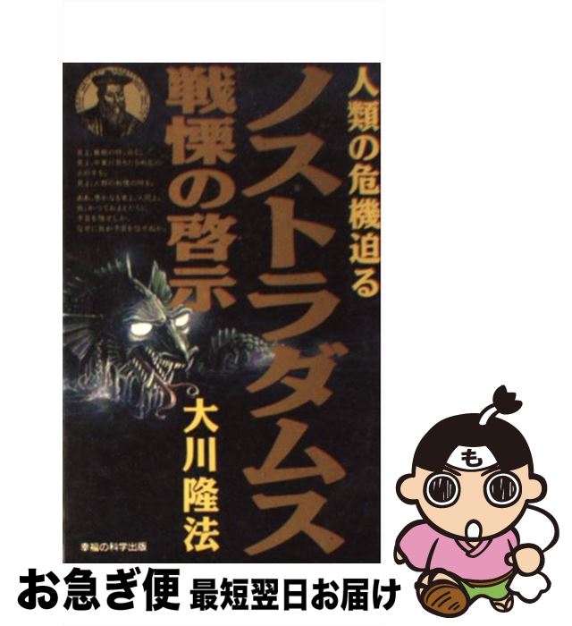 【中古】 ノストラダムス戦慄の啓示 人類の危機迫る / 大川 隆法 / 幸福の科学出版 [新書]【ネコポス発送】