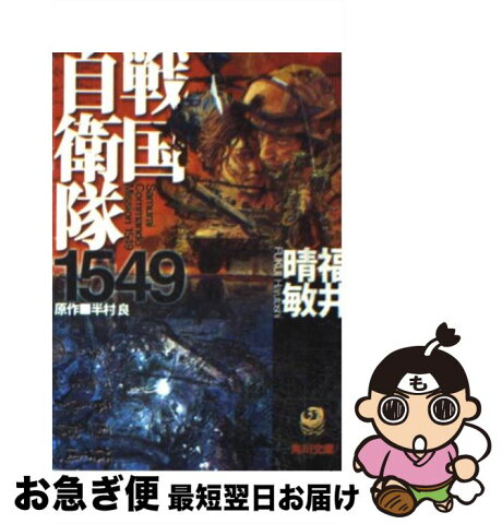 【中古】 戦国自衛隊1549 / 福井 晴敏 / 角川書店(角川グループパブリッシング) [文庫]【ネコポス発送】