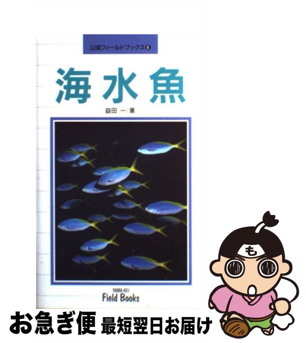 【中古】 海水魚 / 益田 一 / 山と溪谷社 [単行本]【ネコポス発送】