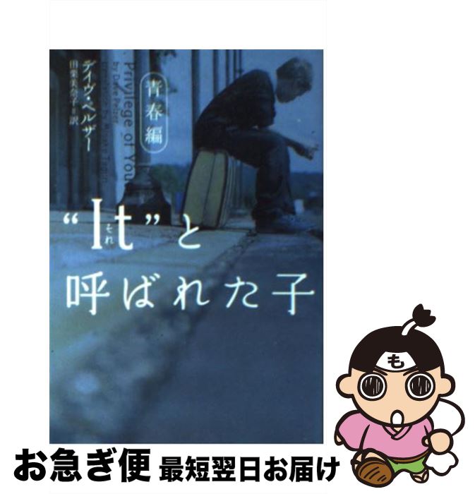 【中古】 “It”と呼ばれた子 青春編 / デイヴ ペルザー, 田栗 美奈子 / ソニ-・ミュ-ジックソリュ-ションズ [文庫]【ネコポス発送】