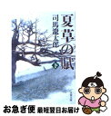 著者：司馬 遼太郎出版社：文藝春秋サイズ：文庫ISBN-10：4167663201ISBN-13：9784167663209■こちらの商品もオススメです ● 夏草の賦 上 / 司馬 遼太郎 / 文藝春秋 [文庫] ● 覇王の家 前編 / 司馬 遼太郎 / 新潮社 [単行本] ● 義経 上 / 司馬 遼太郎 / 文藝春秋 [文庫] ● 仮面病棟 / 知念 実希人 / 実業之日本社 [文庫] ● 酔って候 / 司馬 遼太郎 / 文藝春秋 [文庫] ● 項羽と劉邦 中巻 改版 / 司馬 遼太郎 / 新潮社 [文庫] ● 覇王の家 後編 / 司馬 遼太郎 / 新潮社 [単行本] ● さぶ 改版 / 山本 周五郎 / 新潮社 [文庫] ● 人斬り以蔵 改版 / 司馬 遼太郎 / 新潮社 [文庫] ● 梟の城 改版 / 司馬 遼太郎 / 新潮社 [文庫] ● 義経 下 / 司馬 遼太郎 / 文藝春秋 [文庫] ● 名もなき毒 / 宮部 みゆき / 文藝春秋 [文庫] ● 関ヶ原 下巻 改版 / 司馬 遼太郎 / 新潮社 [文庫] ● 最後の将軍 徳川慶喜 新装版 / 司馬 遼太郎 / 文藝春秋 [文庫] ● 織田信長 1 / 山岡 荘八 / 講談社 [文庫] ■通常24時間以内に出荷可能です。■ネコポスで送料は1～3点で298円、4点で328円。5点以上で600円からとなります。※2,500円以上の購入で送料無料。※多数ご購入頂いた場合は、宅配便での発送になる場合があります。■ただいま、オリジナルカレンダーをプレゼントしております。■送料無料の「もったいない本舗本店」もご利用ください。メール便送料無料です。■まとめ買いの方は「もったいない本舗　おまとめ店」がお買い得です。■中古品ではございますが、良好なコンディションです。決済はクレジットカード等、各種決済方法がご利用可能です。■万が一品質に不備が有った場合は、返金対応。■クリーニング済み。■商品画像に「帯」が付いているものがありますが、中古品のため、実際の商品には付いていない場合がございます。■商品状態の表記につきまして・非常に良い：　　使用されてはいますが、　　非常にきれいな状態です。　　書き込みや線引きはありません。・良い：　　比較的綺麗な状態の商品です。　　ページやカバーに欠品はありません。　　文章を読むのに支障はありません。・可：　　文章が問題なく読める状態の商品です。　　マーカーやペンで書込があることがあります。　　商品の痛みがある場合があります。