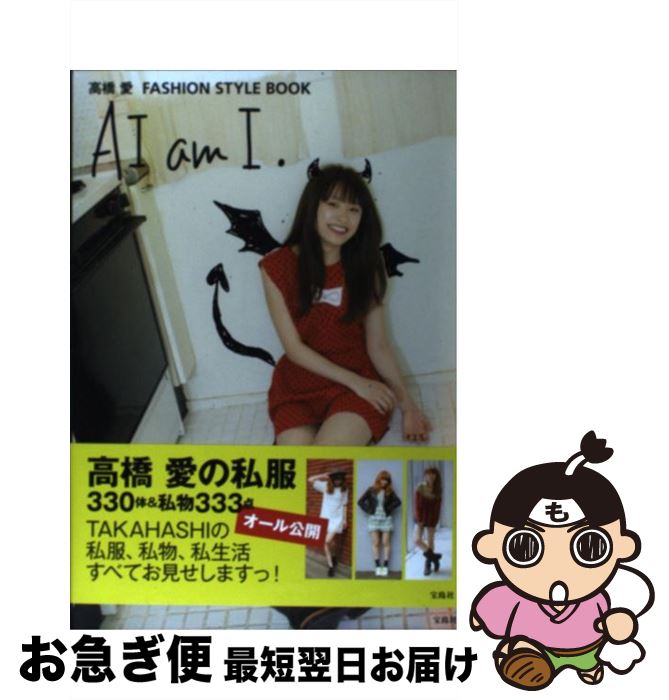 楽天もったいない本舗　お急ぎ便店【中古】 AI　am　I． 高橋愛FASHION　STYLE　BOOK / 高橋 愛 / 宝島社 [単行本]【ネコポス発送】