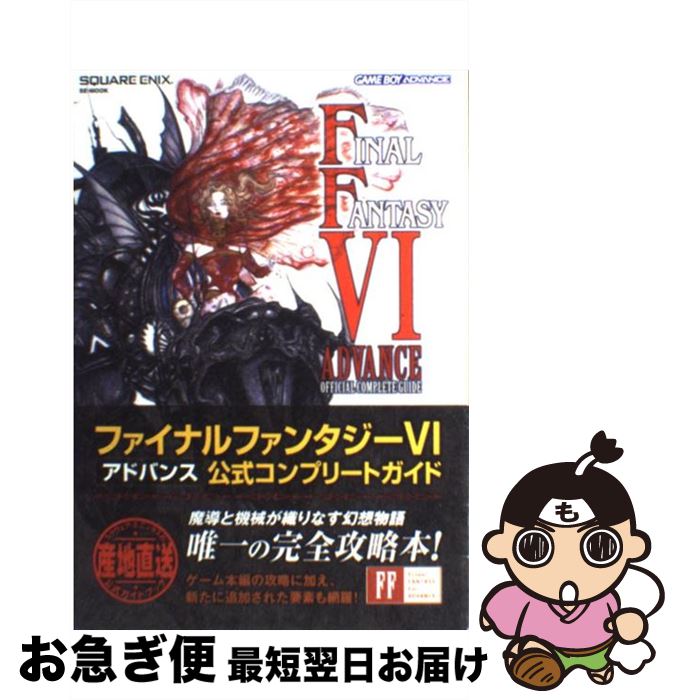 【中古】 ファイナルファンタジー6アドバンス公式コンプリートガイド Game　boy　advance / スクウェア・エニックス / スクウ [単行本（ソフトカバー）]【ネコポス発送】