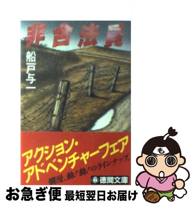 【中古】 非合法員 / 船戸 与一 / 徳間書店 [文庫]【ネコポス発送】