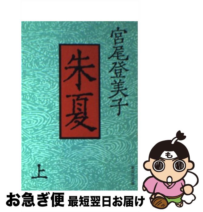 【中古】 朱夏 上 / 宮尾 登美子 / 集英社 [文庫]【ネコポス発送】