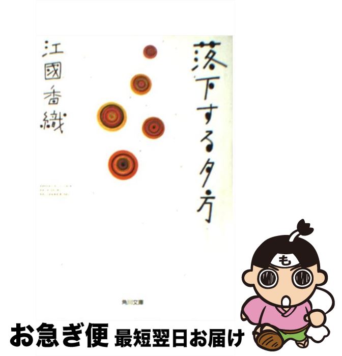 【中古】 落下する夕方 / 江國 香織 / KADOKAWA [文庫]【ネコポス発送】