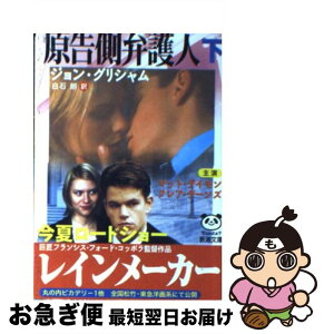 【中古】 原告側弁護人 下巻 / ジョン グリシャム, 白石 朗 / 新潮社 [文庫]【ネコポス発送】