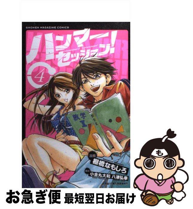 【中古】 ハンマーセッション！ 4 / 棚橋 なもしろ, 小金丸 大和, 八津 弘幸, 貴矢高康事務所 / 講談社 [コミック]【ネコポス発送】