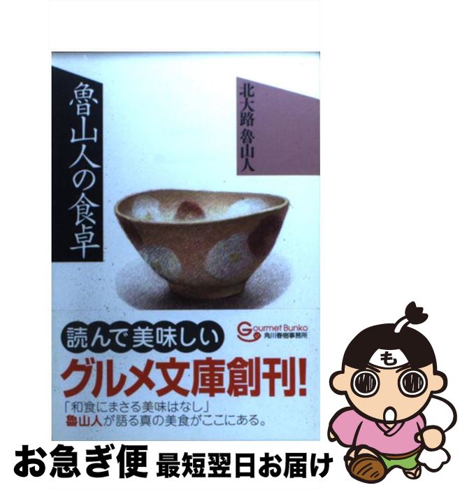 【中古】 魯山人の食卓 / 北大路 魯山人 / 角川春樹事務所 [文庫]【ネコポス発送】