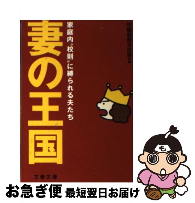 【中古】 妻の王国 家庭内“校則”に縛られる夫たち / 中国新聞文化部 / 文藝春秋 [文庫]【ネコポス発送】