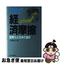 著者：小峰 隆夫出版社：日経BPマーケティング(日本経済新聞出版サイズ：単行本ISBN-10：453208735XISBN-13：9784532087357■こちらの商品もオススメです ● 日米経済摩擦 表の事情ウラの事情 / 小倉 和夫 / 日経BPマーケティング(日本経済新聞出版 [ペーパーバック] ● 日米経済摩擦の政治学 / グレン・S. フクシマ, Glen S. Fukushima, 渡辺 敏 / 朝日新聞出版 [単行本] ● 「Gゼロ」後の世界 主導国なき時代の勝者はだれか / イアン ブレマー, 北沢 格 / 日経BPマーケティング(日本経済新聞出版 [単行本] ● 日米摩擦の政治経済学 プラザ合意から10年 / 石川 博友 / ダイヤモンド社 [単行本] ● 日米相互依存の経済学 摩擦から協調へのパラダイムの転換 / 高中 公男 / ダイヤモンド社 [単行本] ● 日米経済摩擦の構図 / 佐藤 定幸 / 有斐閣 [ハードカバー] ■通常24時間以内に出荷可能です。■ネコポスで送料は1～3点で298円、4点で328円。5点以上で600円からとなります。※2,500円以上の購入で送料無料。※多数ご購入頂いた場合は、宅配便での発送になる場合があります。■ただいま、オリジナルカレンダーをプレゼントしております。■送料無料の「もったいない本舗本店」もご利用ください。メール便送料無料です。■まとめ買いの方は「もったいない本舗　おまとめ店」がお買い得です。■中古品ではございますが、良好なコンディションです。決済はクレジットカード等、各種決済方法がご利用可能です。■万が一品質に不備が有った場合は、返金対応。■クリーニング済み。■商品画像に「帯」が付いているものがありますが、中古品のため、実際の商品には付いていない場合がございます。■商品状態の表記につきまして・非常に良い：　　使用されてはいますが、　　非常にきれいな状態です。　　書き込みや線引きはありません。・良い：　　比較的綺麗な状態の商品です。　　ページやカバーに欠品はありません。　　文章を読むのに支障はありません。・可：　　文章が問題なく読める状態の商品です。　　マーカーやペンで書込があることがあります。　　商品の痛みがある場合があります。