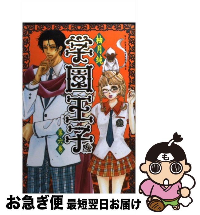 【中古】 学園王子 第6巻 / 柚月 純 / 講談社 [コミック]【ネコポス発送】