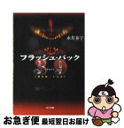 【中古】 フラッシュ・バック 39〈刑法第三十九条〉2 / 永井 泰宇 / KADOKAWA [文庫]【ネコポス発送】