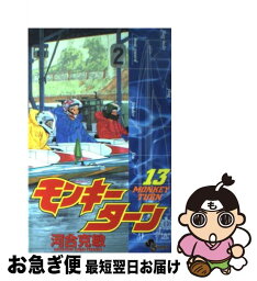 【中古】 モンキーターン 13 / 河合 克敏 / 小学館 [コミック]【ネコポス発送】