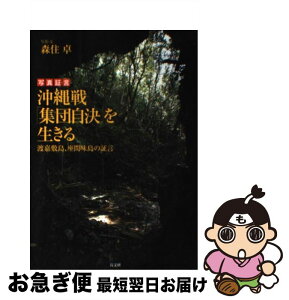 【中古】 沖縄戦「集団自決」を生きる 渡嘉敷島、座間味島の証言 / 森住 卓 / 高文研 [単行本]【ネコポス発送】