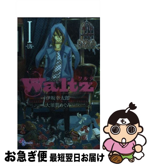 著者：大須賀 めぐみ, 伊坂 幸太郎出版社：小学館サイズ：コミックISBN-10：4091222269ISBN-13：9784091222268■こちらの商品もオススメです ● 陽気なギャングが地球を回す 長編サスペンス / 伊坂 幸太郎 / 祥伝社 [文庫] ● 魔王 / 伊坂 幸太郎 / 講談社 [文庫] ● 陽気なギャングは三つ数えろ 長編サスペンス / 伊坂幸太郎 / 祥伝社 [新書] ● 魔王 JUVENILE　REMIX 1 / 大須賀 めぐみ, 伊坂 幸太郎 / 小学館 [コミック] ● Waltz 3 / 大須賀 めぐみ, 伊坂 幸太郎 / 小学館 [新書] ● バイバイ、ブラックバード / 伊坂 幸太郎 / 双葉社 [文庫] ● 逃亡 上巻 / 帚木 蓬生 / 新潮社 [文庫] ● 陽気なギャングの日常と襲撃 長編サスペンス / 伊坂 幸太郎 / 祥伝社 [新書] ● Waltz 2 / 伊坂 幸太郎, 大須賀 めぐみ / 小学館 [コミック] ● Waltz 5 / 大須賀 めぐみ, 伊坂 幸太郎 / 小学館 [コミック] ● Waltz 4 / 伊坂 幸太郎, 大須賀 めぐみ / 小学館 [コミック] ● 逃亡 下巻 / 帚木 蓬生 / 新潮社 [文庫] ● Waltz 6 / 大須賀 めぐみ, 伊坂 幸太郎 / 小学館 [コミック] ● 日御子 下 / 帚木 蓬生 / 講談社 [文庫] ● ラッシュライフ / 伊坂 幸太郎 / 新潮社 [単行本] ■通常24時間以内に出荷可能です。■ネコポスで送料は1～3点で298円、4点で328円。5点以上で600円からとなります。※2,500円以上の購入で送料無料。※多数ご購入頂いた場合は、宅配便での発送になる場合があります。■ただいま、オリジナルカレンダーをプレゼントしております。■送料無料の「もったいない本舗本店」もご利用ください。メール便送料無料です。■まとめ買いの方は「もったいない本舗　おまとめ店」がお買い得です。■中古品ではございますが、良好なコンディションです。決済はクレジットカード等、各種決済方法がご利用可能です。■万が一品質に不備が有った場合は、返金対応。■クリーニング済み。■商品画像に「帯」が付いているものがありますが、中古品のため、実際の商品には付いていない場合がございます。■商品状態の表記につきまして・非常に良い：　　使用されてはいますが、　　非常にきれいな状態です。　　書き込みや線引きはありません。・良い：　　比較的綺麗な状態の商品です。　　ページやカバーに欠品はありません。　　文章を読むのに支障はありません。・可：　　文章が問題なく読める状態の商品です。　　マーカーやペンで書込があることがあります。　　商品の痛みがある場合があります。