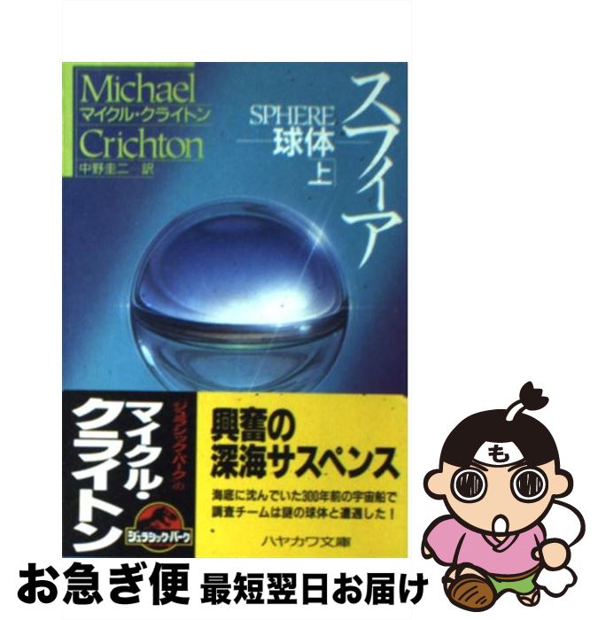 【中古】 スフィア 球体 上 / マイクル クライトン, Michael Crichton, 中野 圭二 / 早川書房 [文庫]【ネコポス発送】