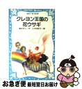 【中古】 クレヨン王国の花ウサギ / 福永 令三, 三木 由記子 / 講談社 [新書]【ネコポス発送】