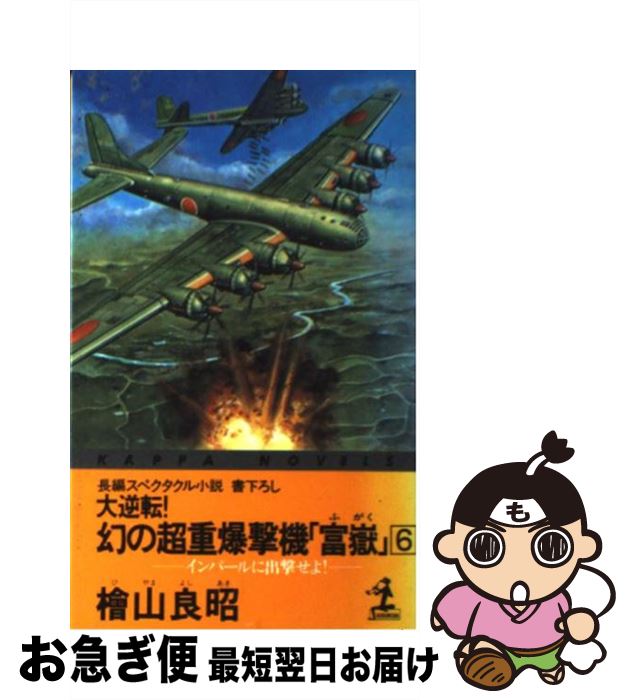 【中古】 大逆転！幻の超重爆撃機「富岳」 長編スペクタクル小説 6 / 桧山 良昭 / 光文社 [新書]【ネコポス発送】