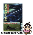 【中古】 展望車殺人事件 / 西村 京太郎 / 新潮社 [文庫]【ネコポス発送】