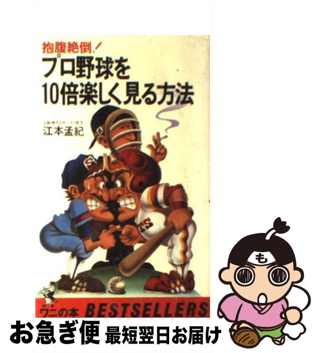 【中古】 プロ野球を10倍楽しく見る方法 抱腹絶倒！ / 江本　孟紀 / ベストセラーズ [新書]【ネコポス発送】
