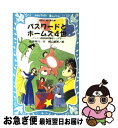 【中古】 パスワードとホームズ4世 パソコン通信探偵団事件ノート5 / 松原 秀行, 梶山 直美 / 講談社 [新書]【ネコポス発送】