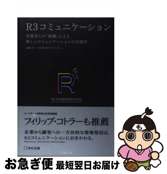  R3コミュニケーション Relevance，Reputation，Rela / 恩藏 直人, ADK R3プロジェクト / 宣伝会議 