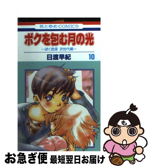 【中古】 ボクを包む月の光 ぼく地球次世代編 第10巻 / 日渡早紀 / 白泉社 [コミック]【ネコポス発送】