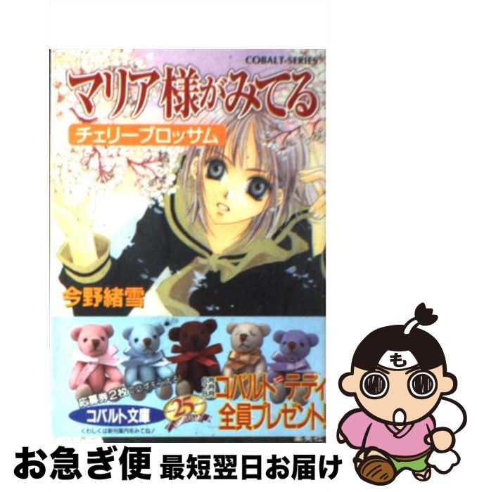 【中古】 マリア様がみてる チェリーブロッサム / 今野 緒雪, ひびき 玲音 / 集英社 [文庫]【ネコポス発送】